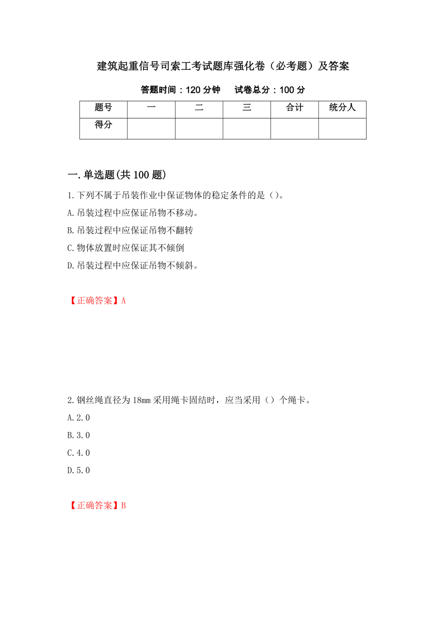 建筑起重信号司索工考试题库强化卷（必考题）及答案（22）_第1页