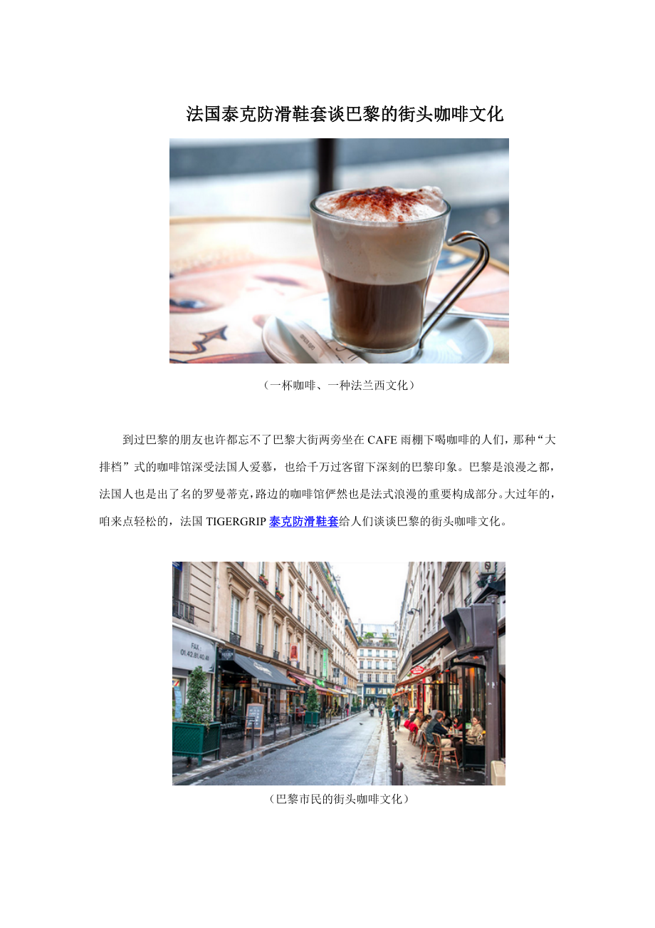 法国泰克防滑鞋套谈巴黎的街头咖啡文化_第1页