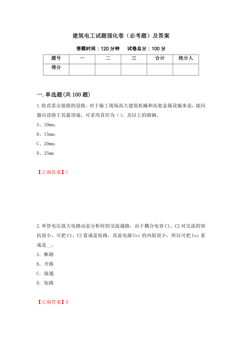 建筑电工试题强化卷（必考题）及答案（第75卷）_第1页