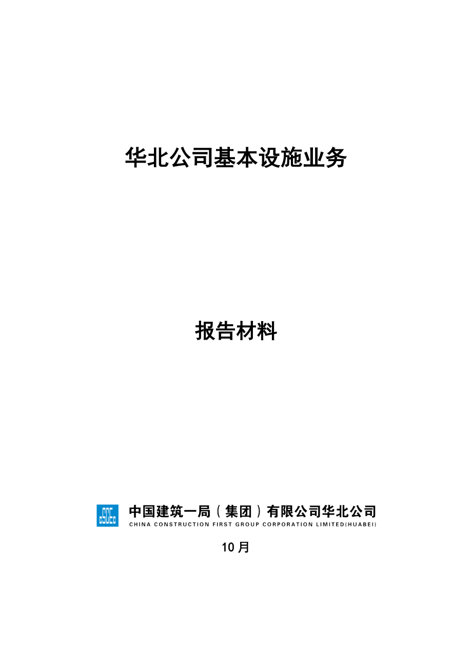 华北公司基础设施业务开展情况_第1页