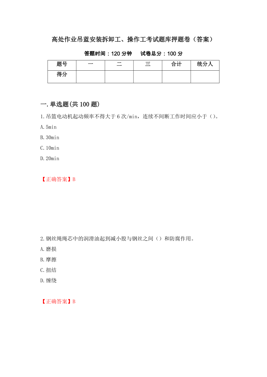 高处作业吊蓝安装拆卸工、操作工考试题库押题卷（答案）（4）_第1页