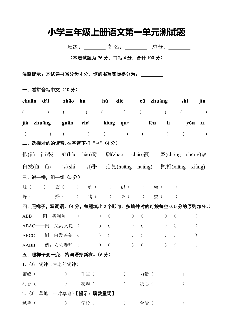 小学三年级上册语文第一单元测试题_第1页