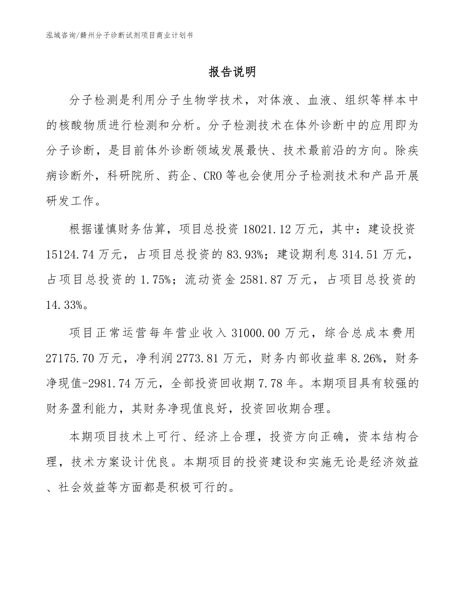 赣州分子诊断试剂项目商业计划书_范文参考_第1页