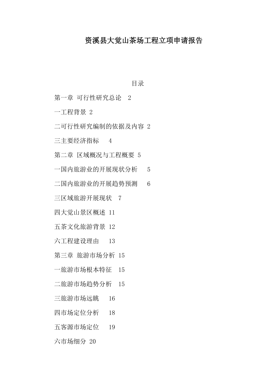 资溪县大觉山茶场项目立项申请报告_第1页