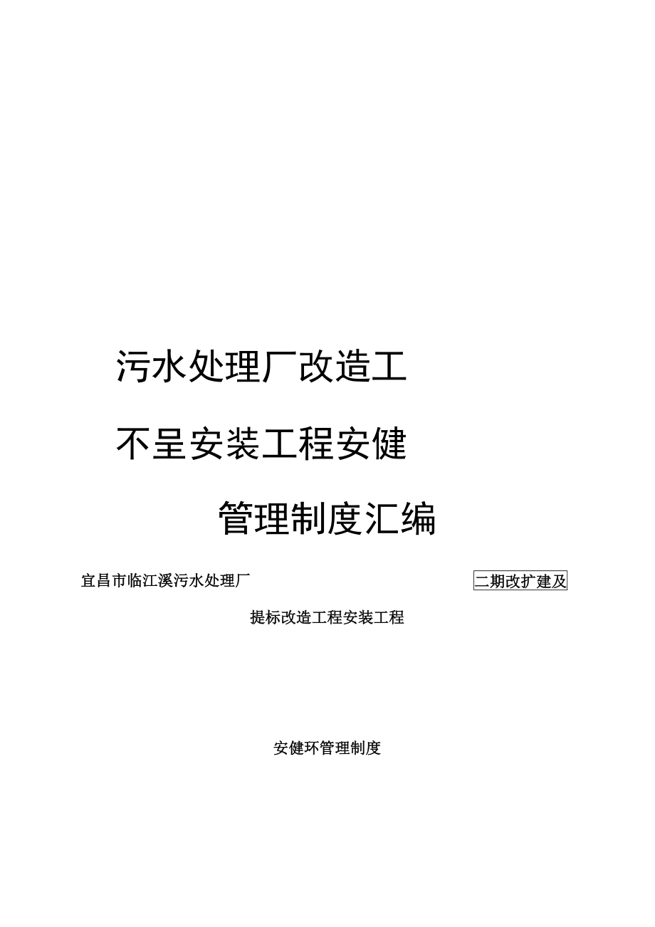 污水处理厂改造工程安装工程安健环管理制度汇编_第1页