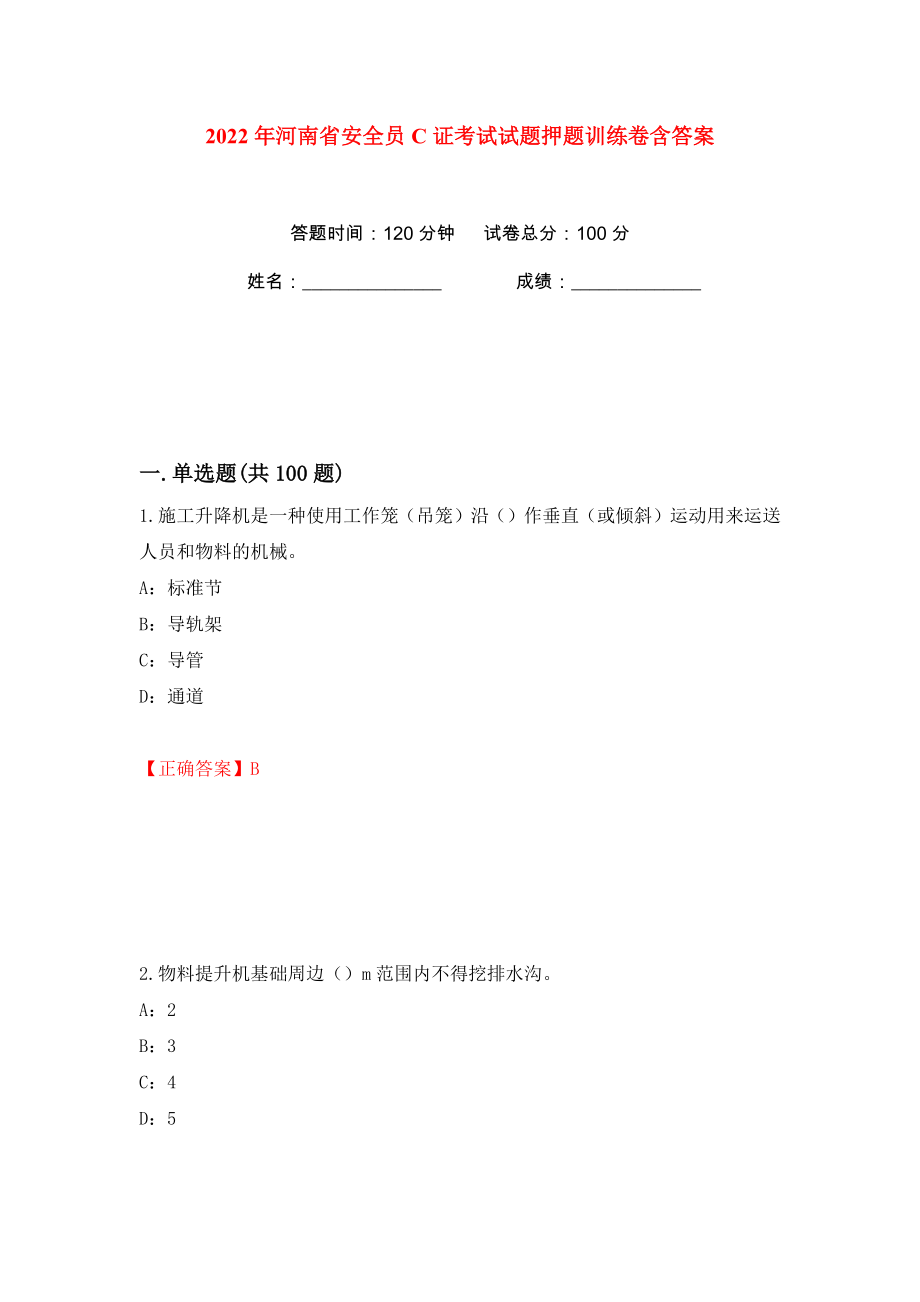 2022年河南省安全员C证考试试题押题训练卷含答案(第15版）_第1页