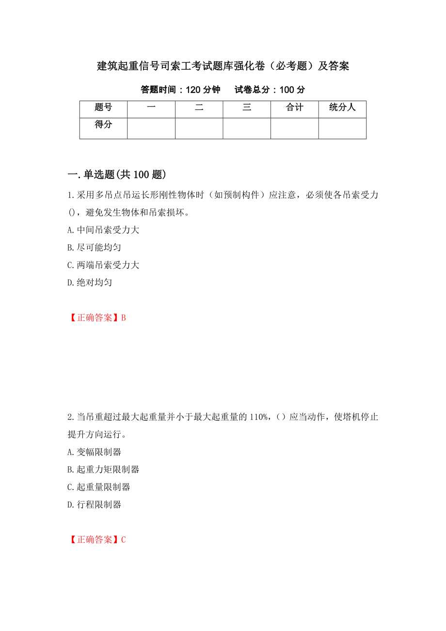 建筑起重信号司索工考试题库强化卷（必考题）及答案（第22版）_第1页