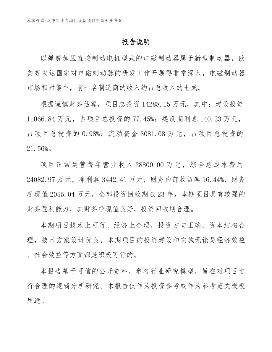 汉中工业自动化设备项目招商引资方案_第1页