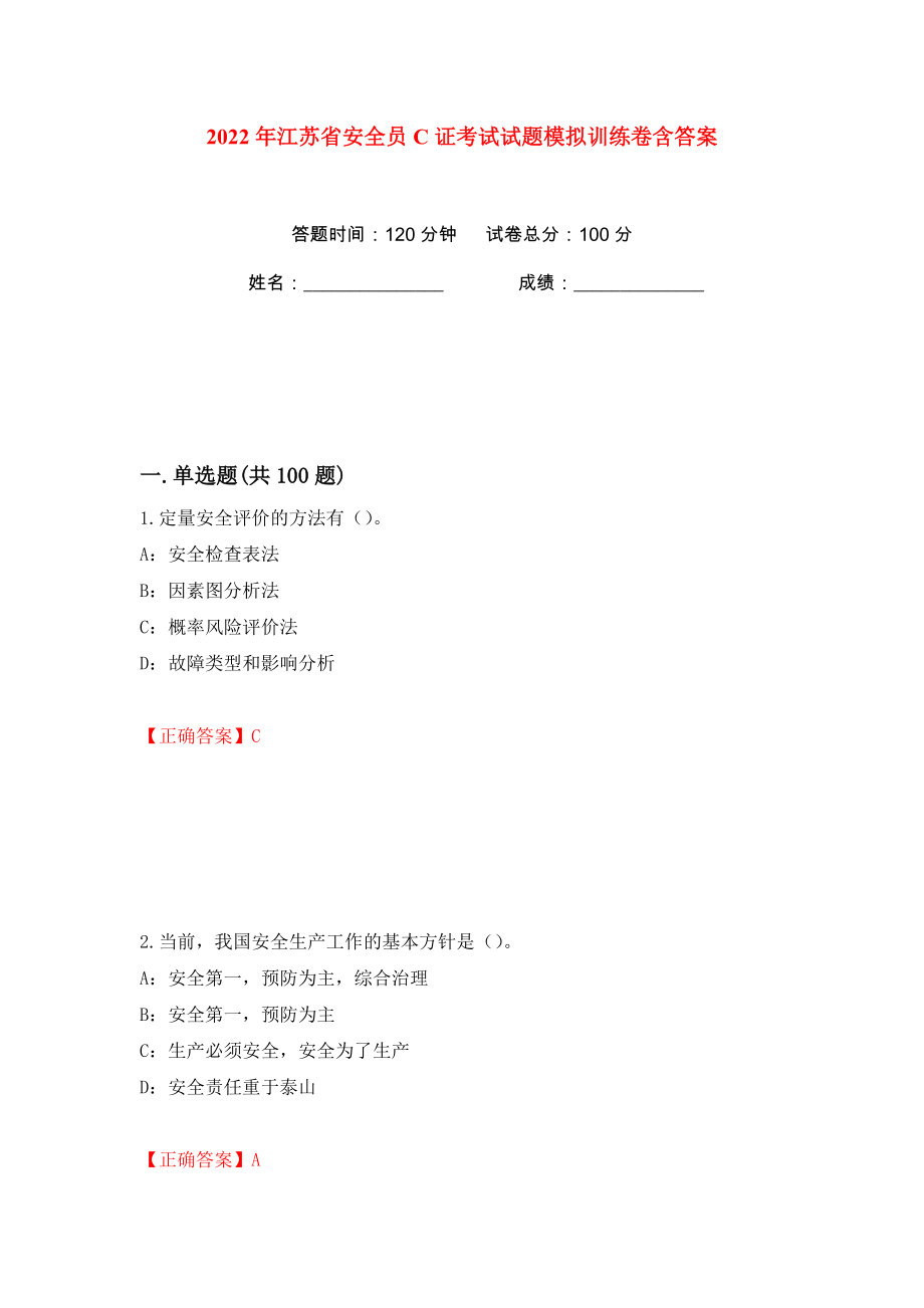 2022年江苏省安全员C证考试试题模拟训练卷含答案（第21版）_第1页