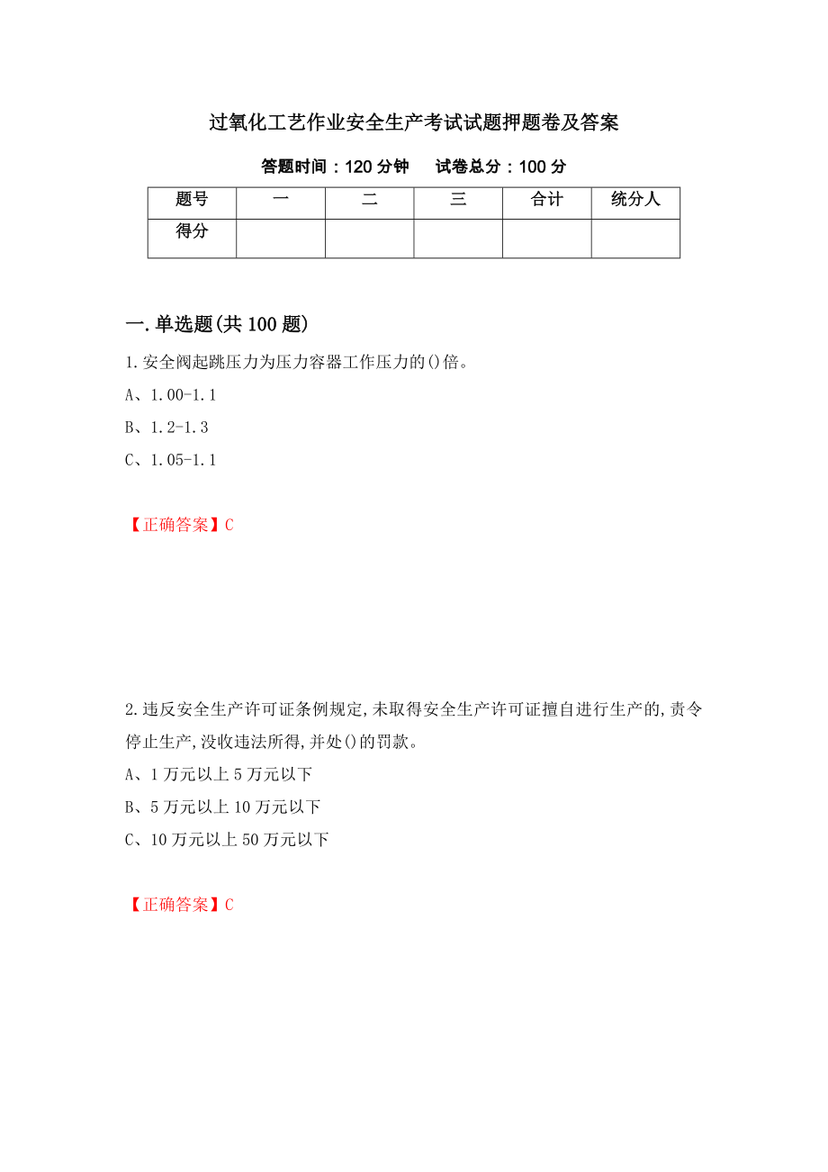 过氧化工艺作业安全生产考试试题押题卷及答案26_第1页