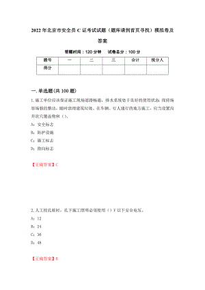 2022年北京市安全员C证考试试题（题库请到首页寻找）模拟卷及答案8