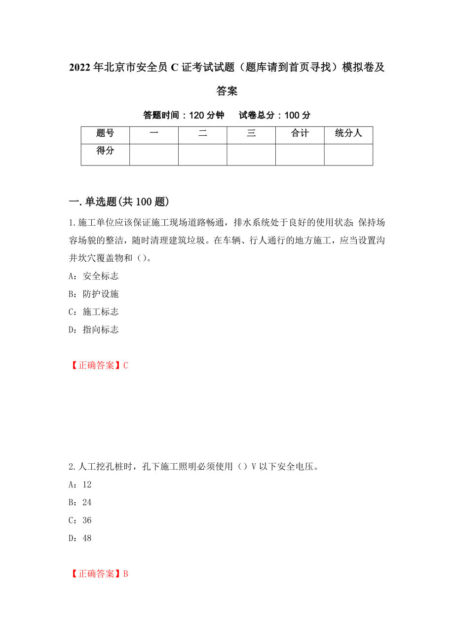 2022年北京市安全员C证考试试题（题库请到首页寻找）模拟卷及答案8_第1页