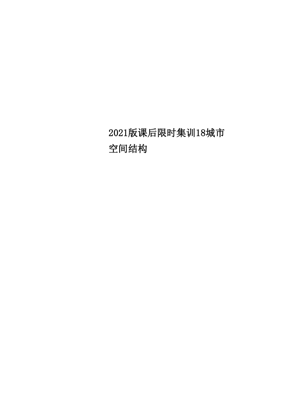 2019版 課后限時(shí)集訓(xùn)18 城市空間結(jié)構(gòu)_第1頁(yè)