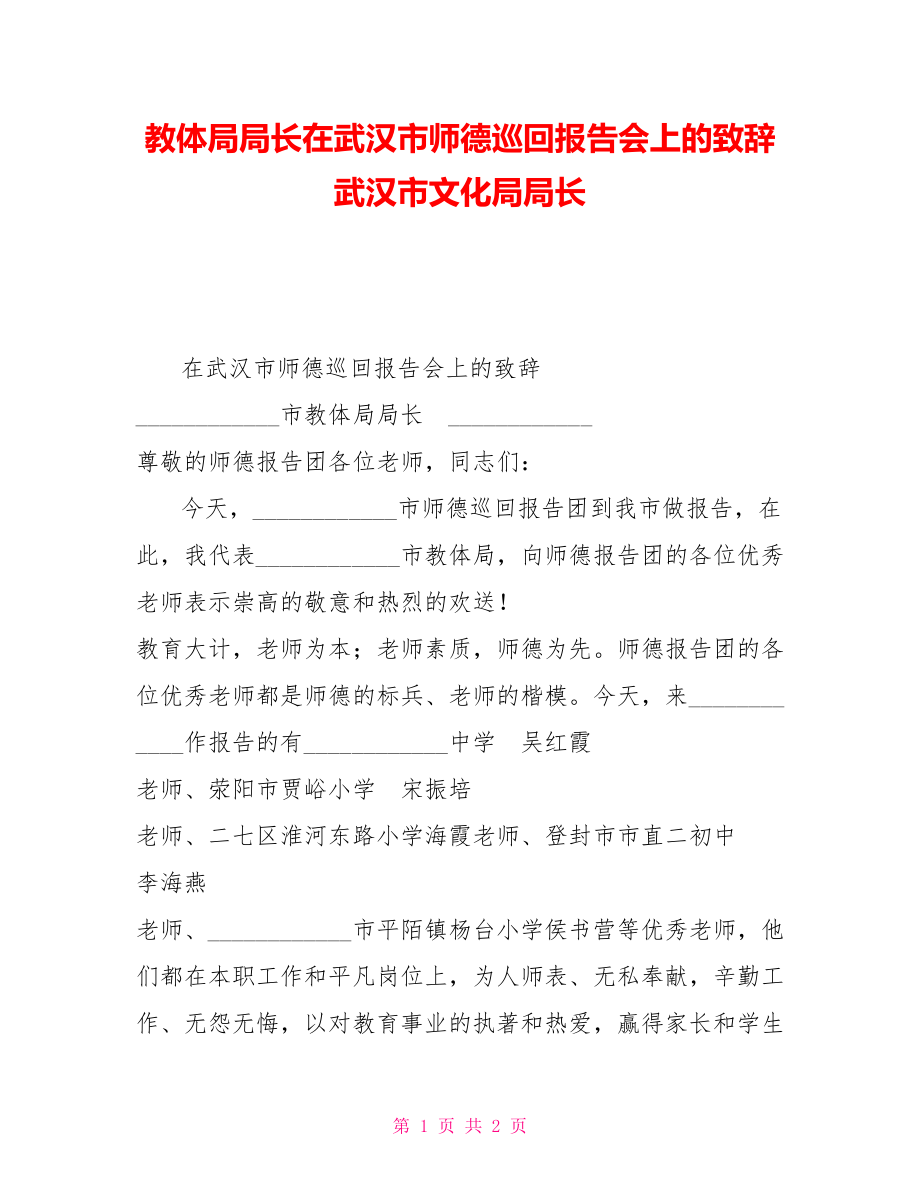 教体局局长在武汉市师德巡回报告会上的致辞武汉市文化局局长_第1页