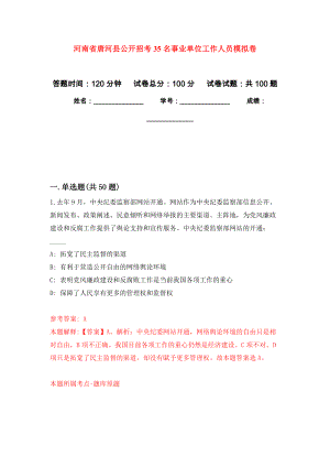 河南省唐河县公开招考35名事业单位工作人员押题卷(第2版）