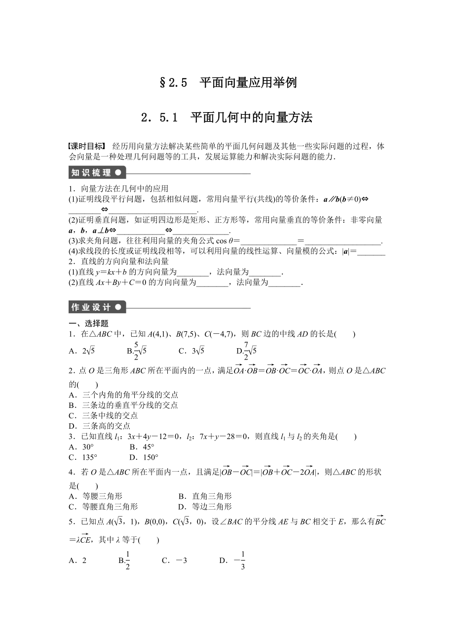 課時(shí)作業(yè)與單元檢測(cè)《平面幾何中的向量方法》_第1頁