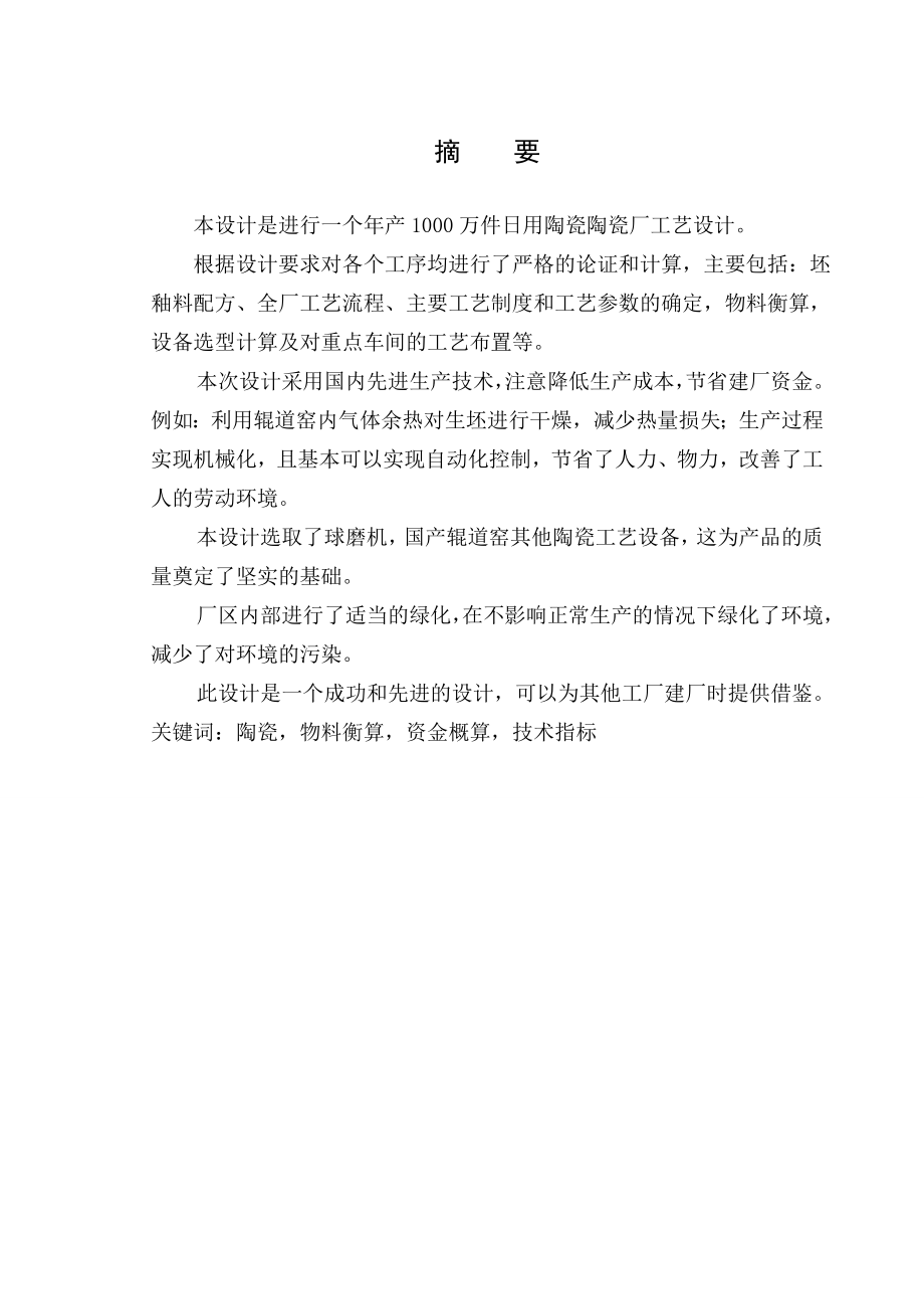 年产1000万件日用陶瓷陶瓷厂工艺设计 优秀毕业设计（论文）_第1页