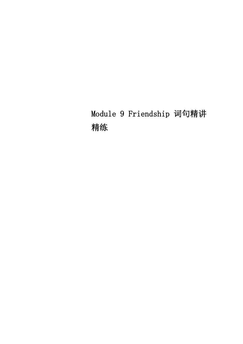 Module 9 Friendship 词句精讲精练_第1页