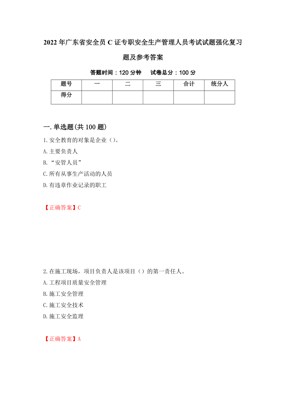 2022年广东省安全员C证专职安全生产管理人员考试试题强化复习题及参考答案（95）_第1页