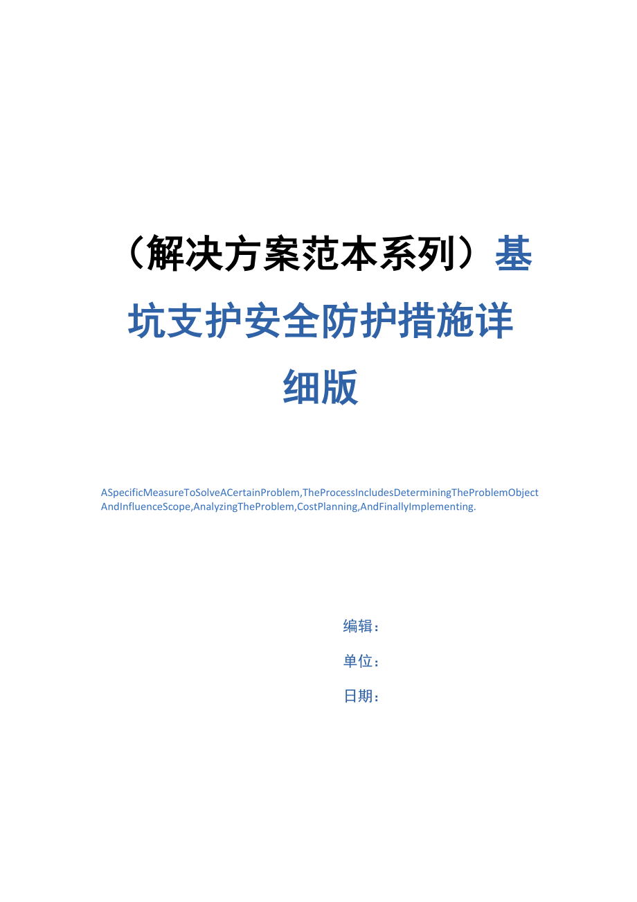 基坑支護(hù)安全防護(hù)措施詳細(xì)版_第1頁