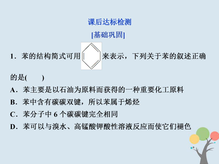 2022-2023學年高中化學第二章烴鹵代烴第二節(jié)芳香烴課后達標檢測課件新人教版選修5_第1頁