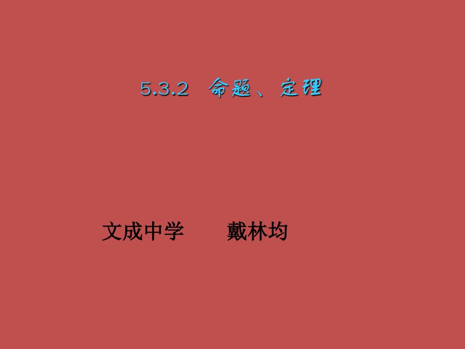 5.3.2命题定理证明1课件_第1页