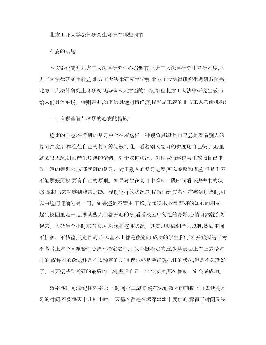 北方工业大学法律硕士考研有哪些调节心态的方法解读_第1页