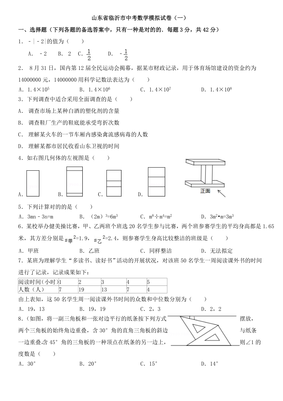 山东省临沂市中考数学模拟试卷(一)_第1页