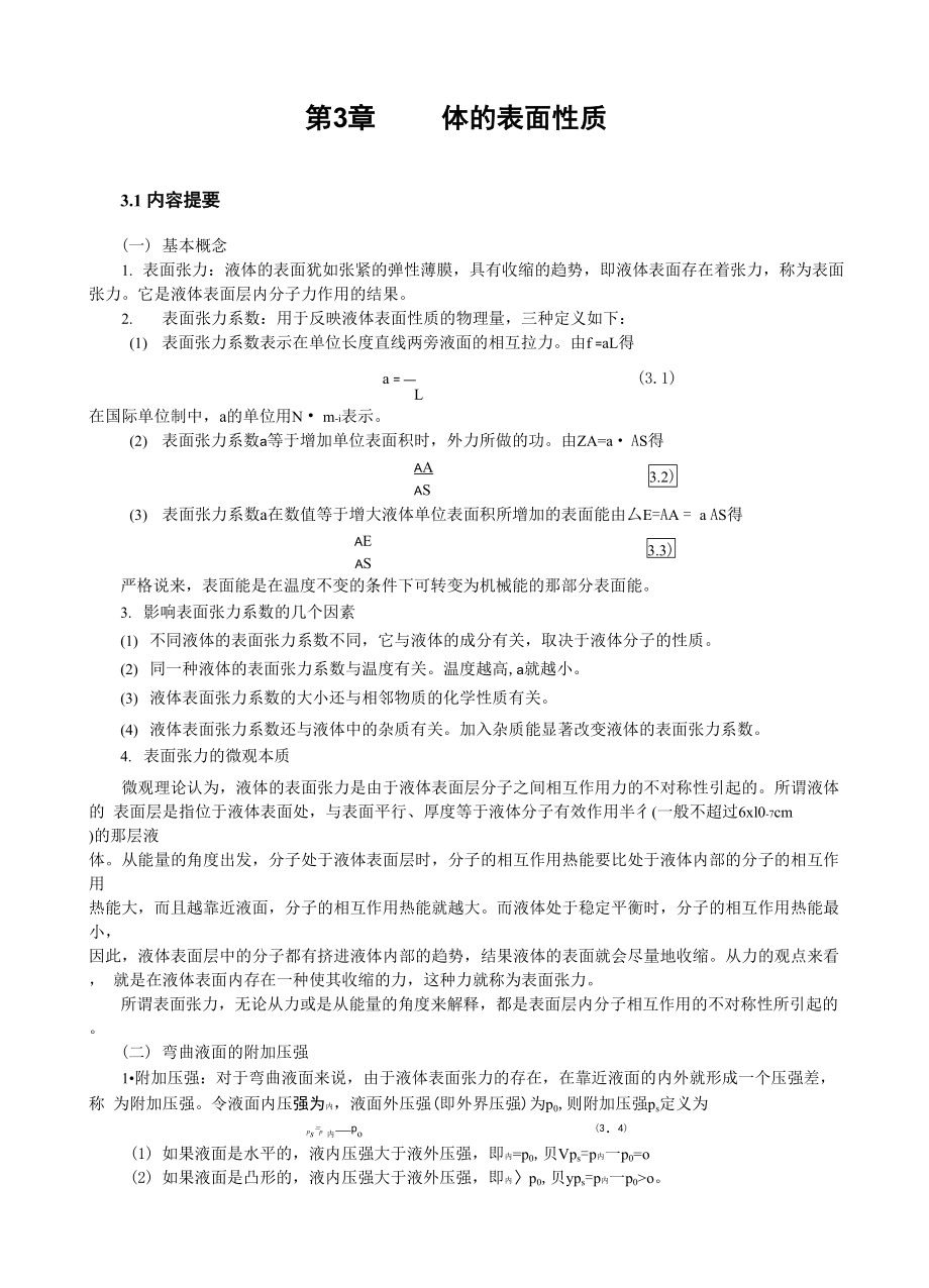 大學(xué)物理學(xué)習(xí)指導(dǎo) 第3章液體的表面性質(zhì)_第1頁