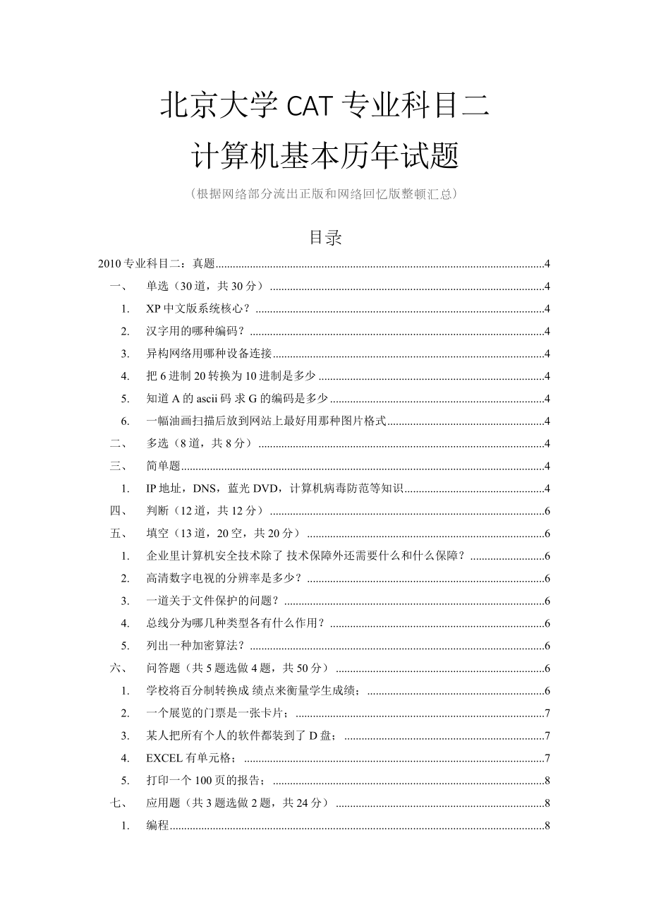 北京大学CAT计算机历年试卷_第1页