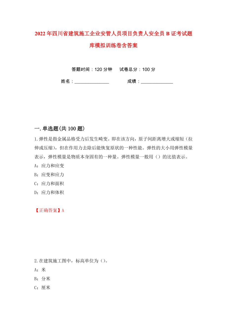 2022年四川省建筑施工企业安管人员项目负责人安全员B证考试题库模拟训练卷含答案（第53版）_第1页