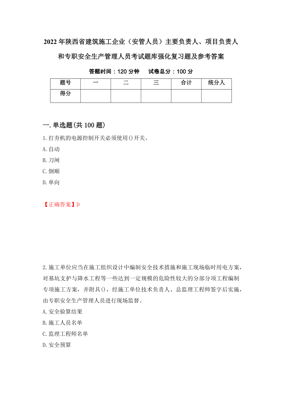 2022年陕西省建筑施工企业（安管人员）主要负责人、项目负责人和专职安全生产管理人员考试题库强化复习题及参考答案＜25＞_第1页