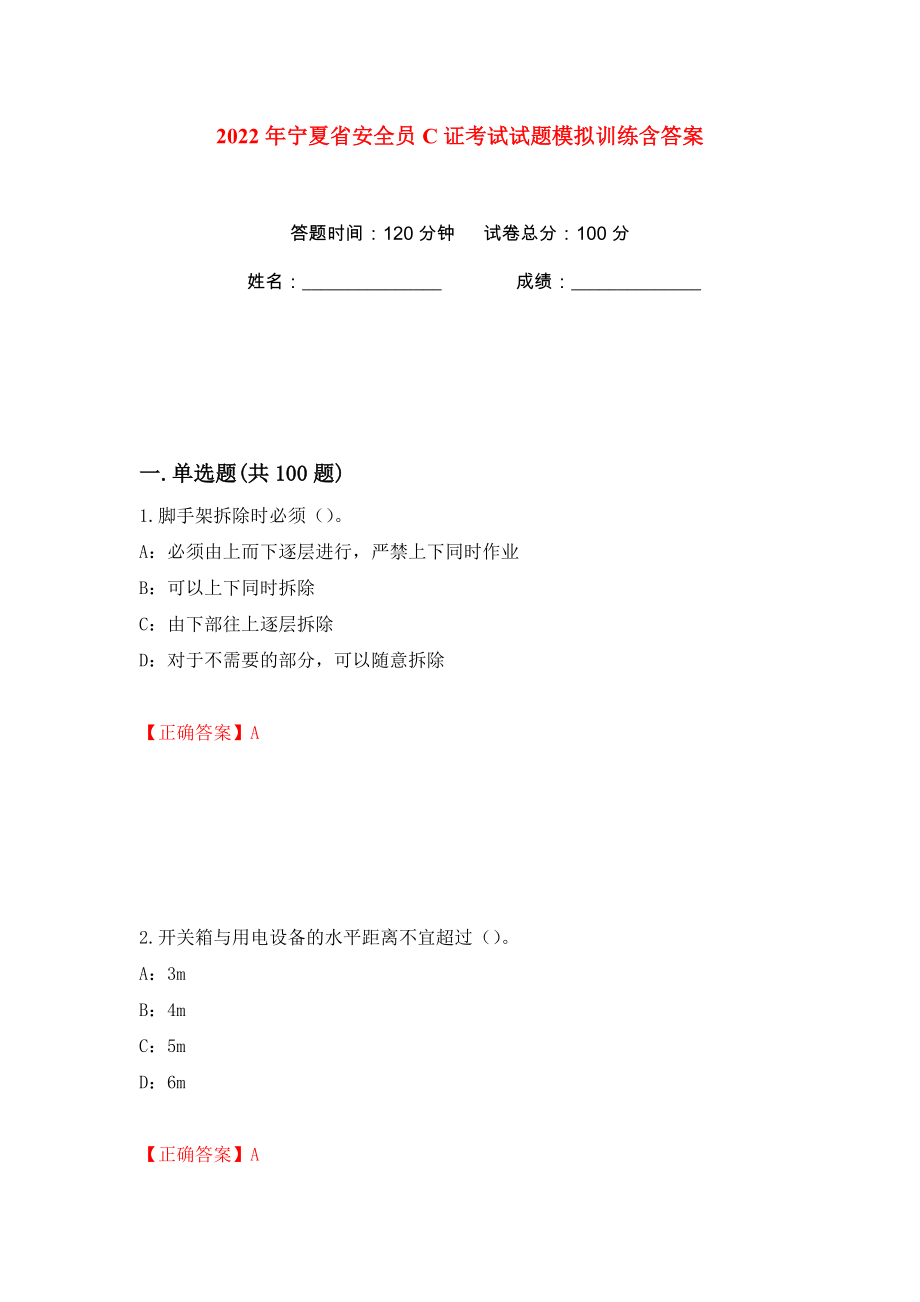 2022年宁夏省安全员C证考试试题模拟训练含答案77_第1页