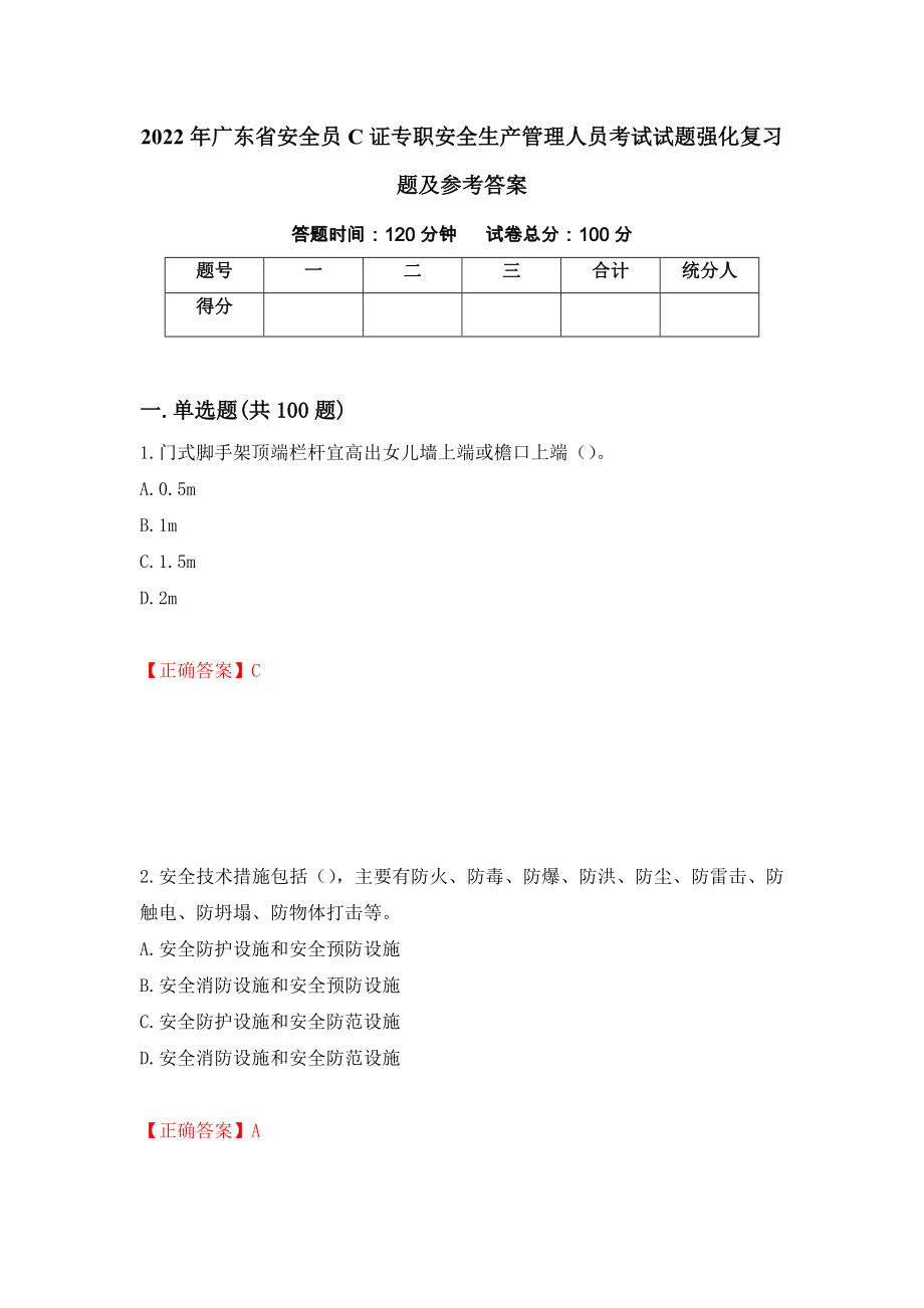 2022年广东省安全员C证专职安全生产管理人员考试试题强化复习题及参考答案（第39套）_第1页