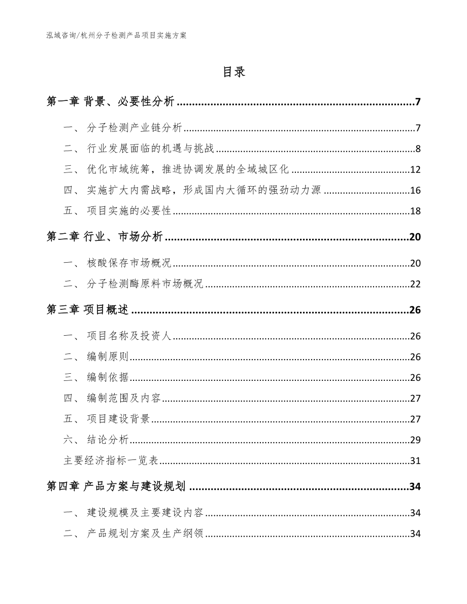 杭州分子检测产品项目实施方案（范文）_第1页