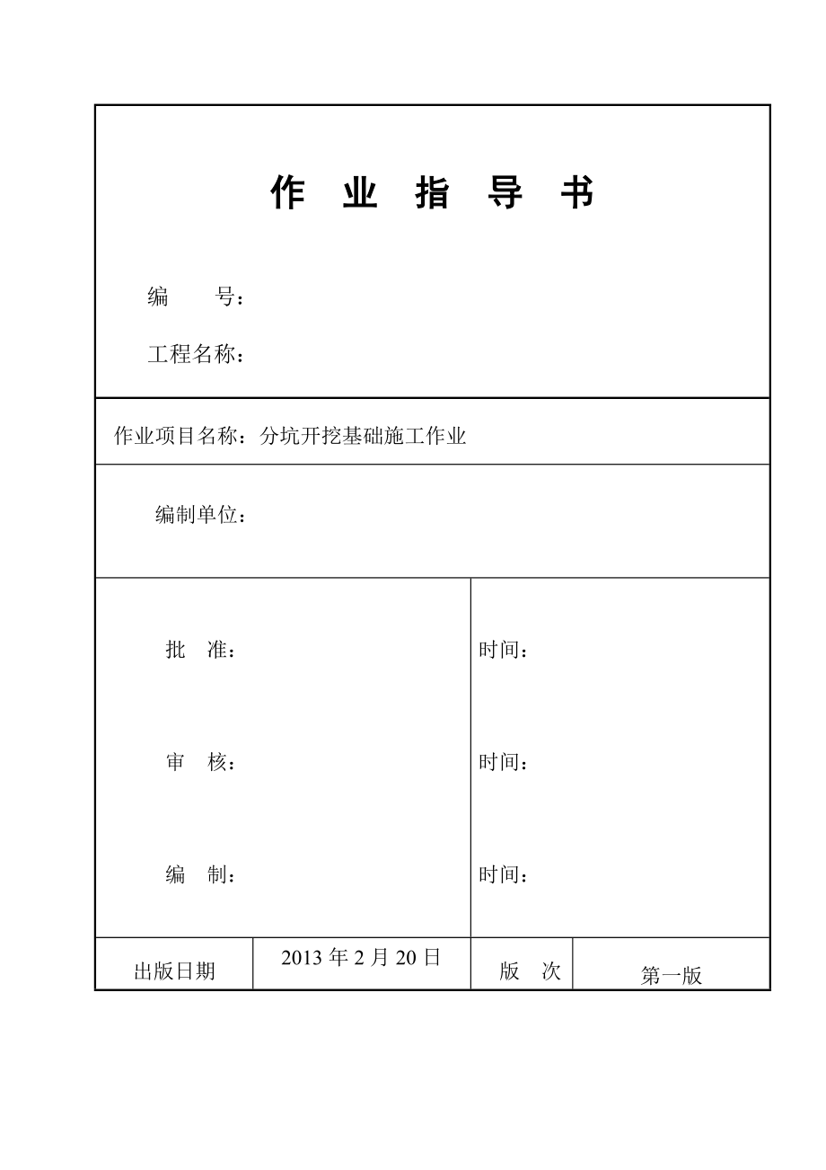 分坑开挖基础施工作业指导书_第1页