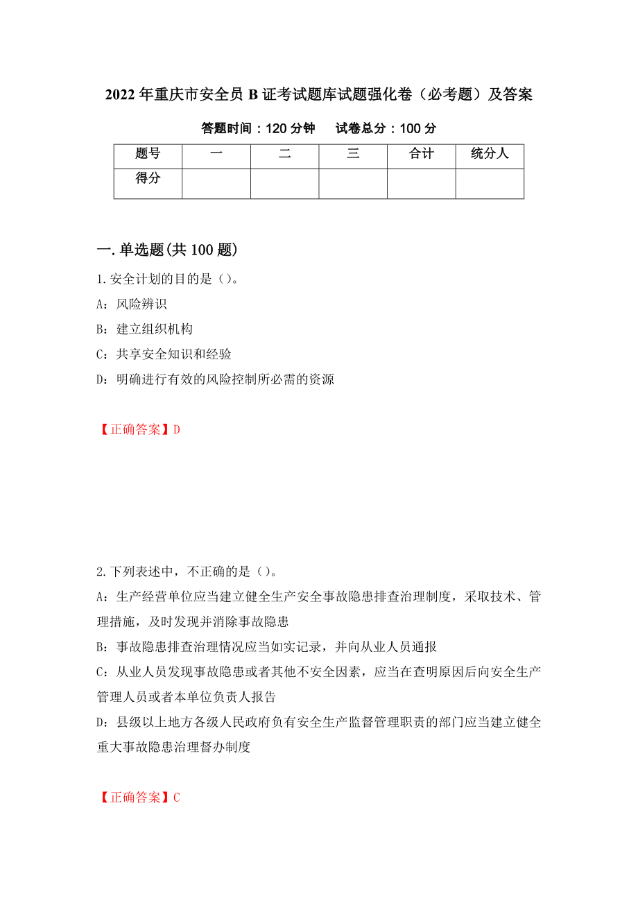 2022年重庆市安全员B证考试题库试题强化卷（必考题）及答案96]_第1页