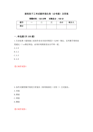 建筑架子工考试题库强化卷（必考题）及答案（第62套）