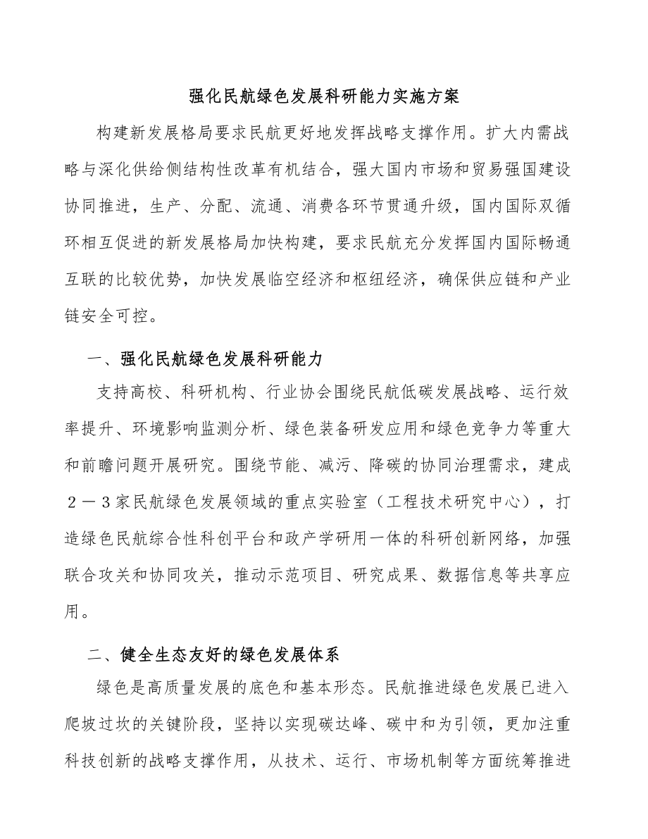 强化民航绿色发展科研能力实施方案_第1页