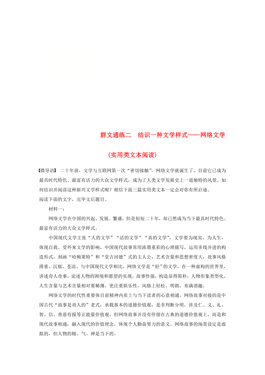 浙江專用019高考語文二輪復習專題二群文通練二認識一種文學樣式-網(wǎng)絡文學(實用類文本閱讀)_第1頁