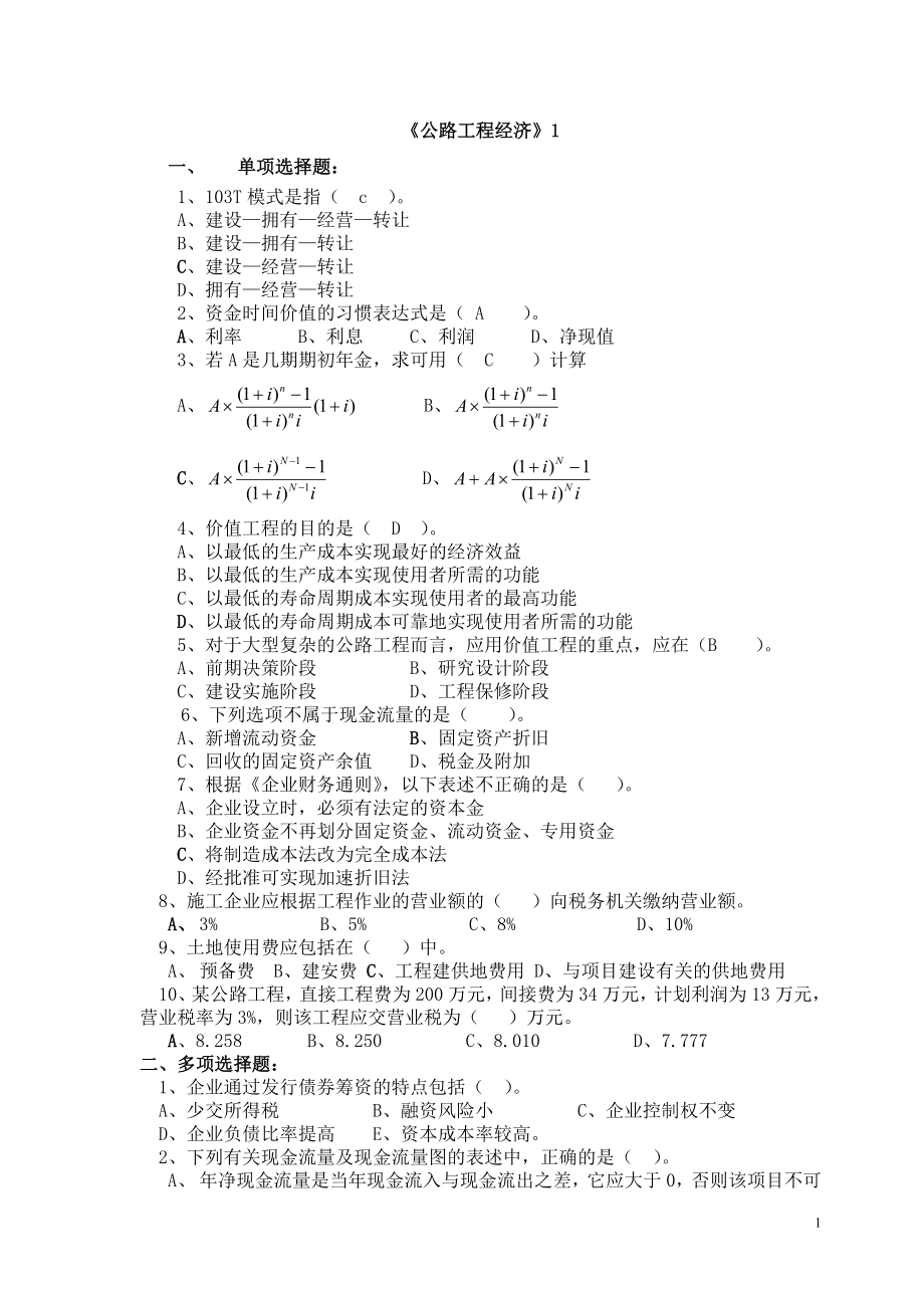 《公路工程經(jīng)濟》word版_第1頁