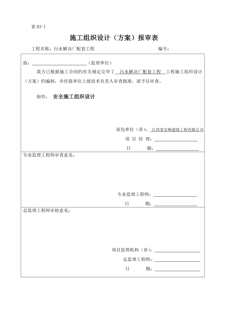 污水处理厂配套关键工程安全综合施工组织设计_第1页