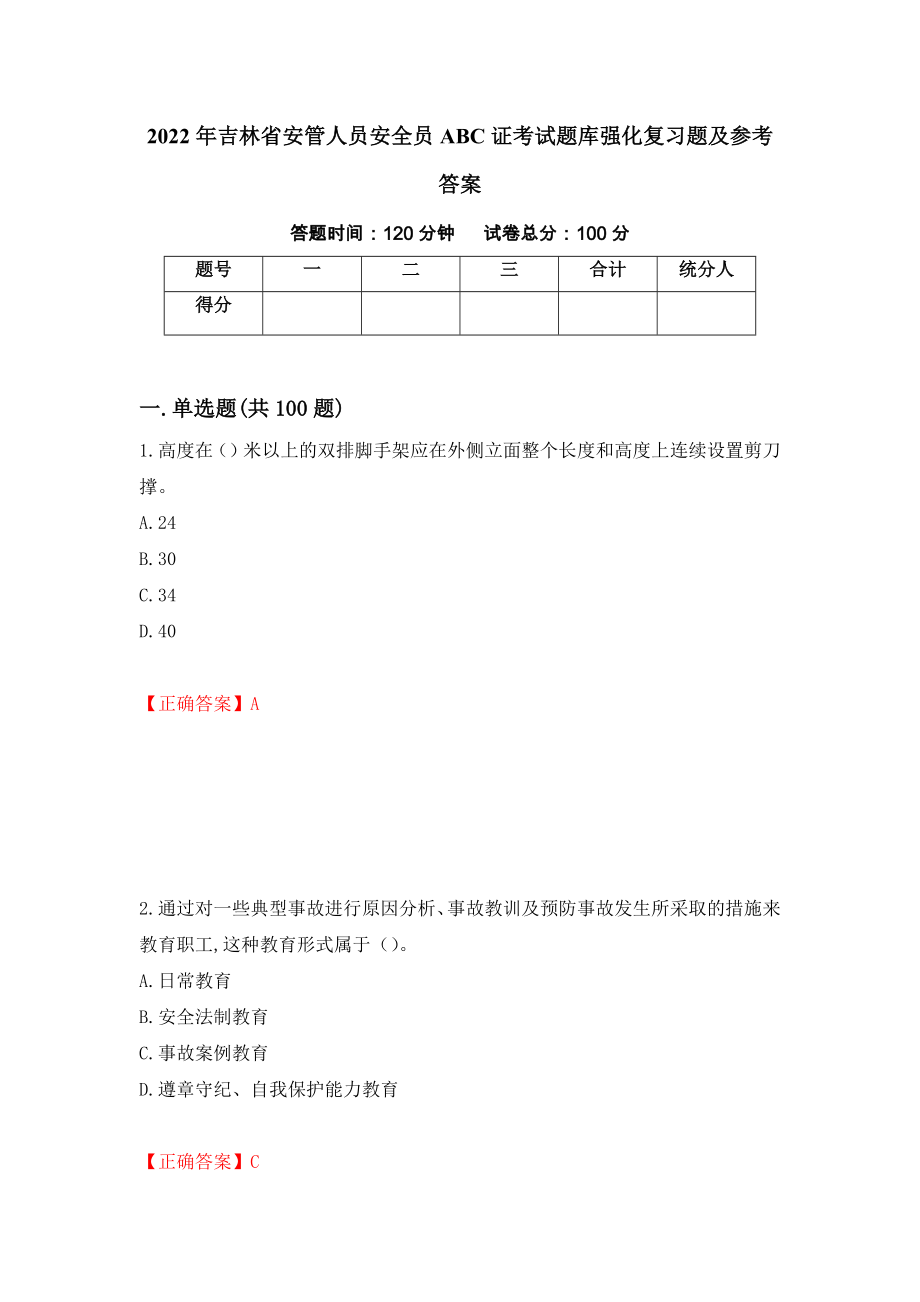 2022年吉林省安管人员安全员ABC证考试题库强化复习题及参考答案（第25套）_第1页