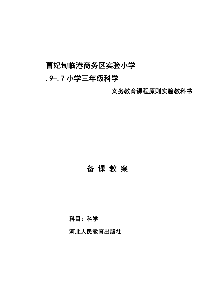 河北版小学科学三年级上册教案(冀教版)_第1页