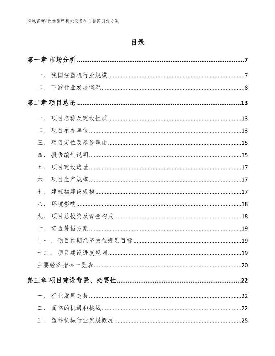 长治塑料机械设备项目招商引资方案模板_第1页