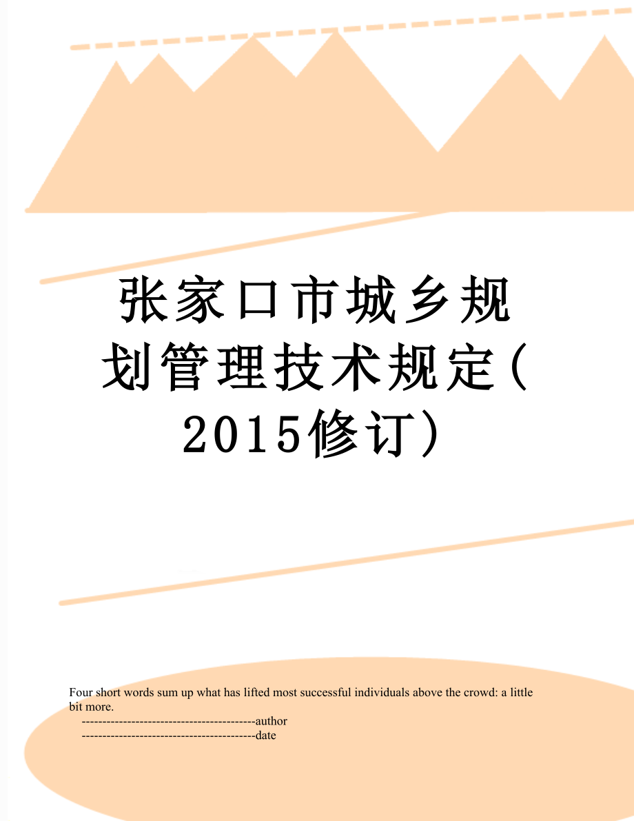 张家口市城乡规划管理技术规定修订_第1页