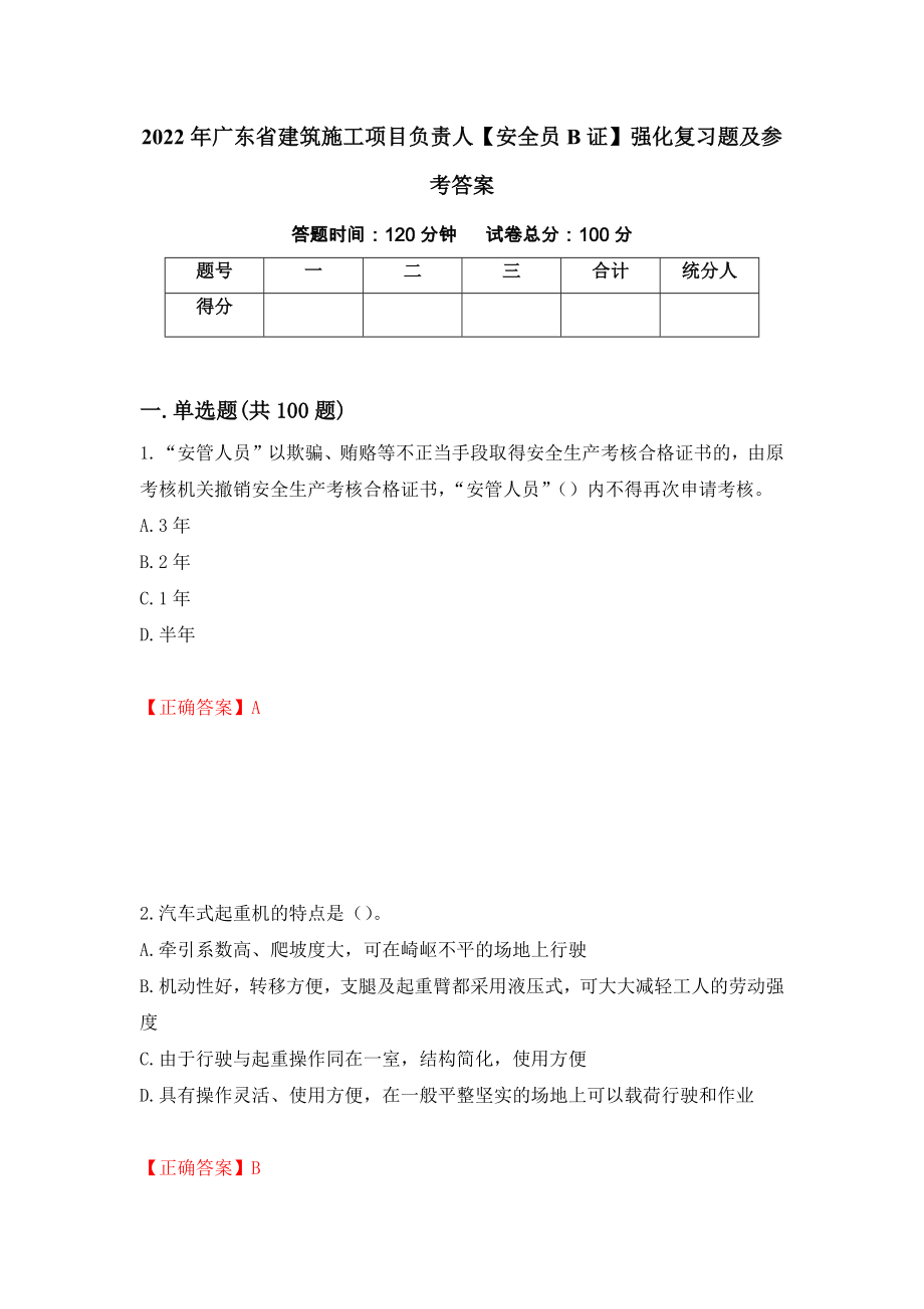 2022年广东省建筑施工项目负责人【安全员B证】强化复习题及参考答案＜41＞_第1页