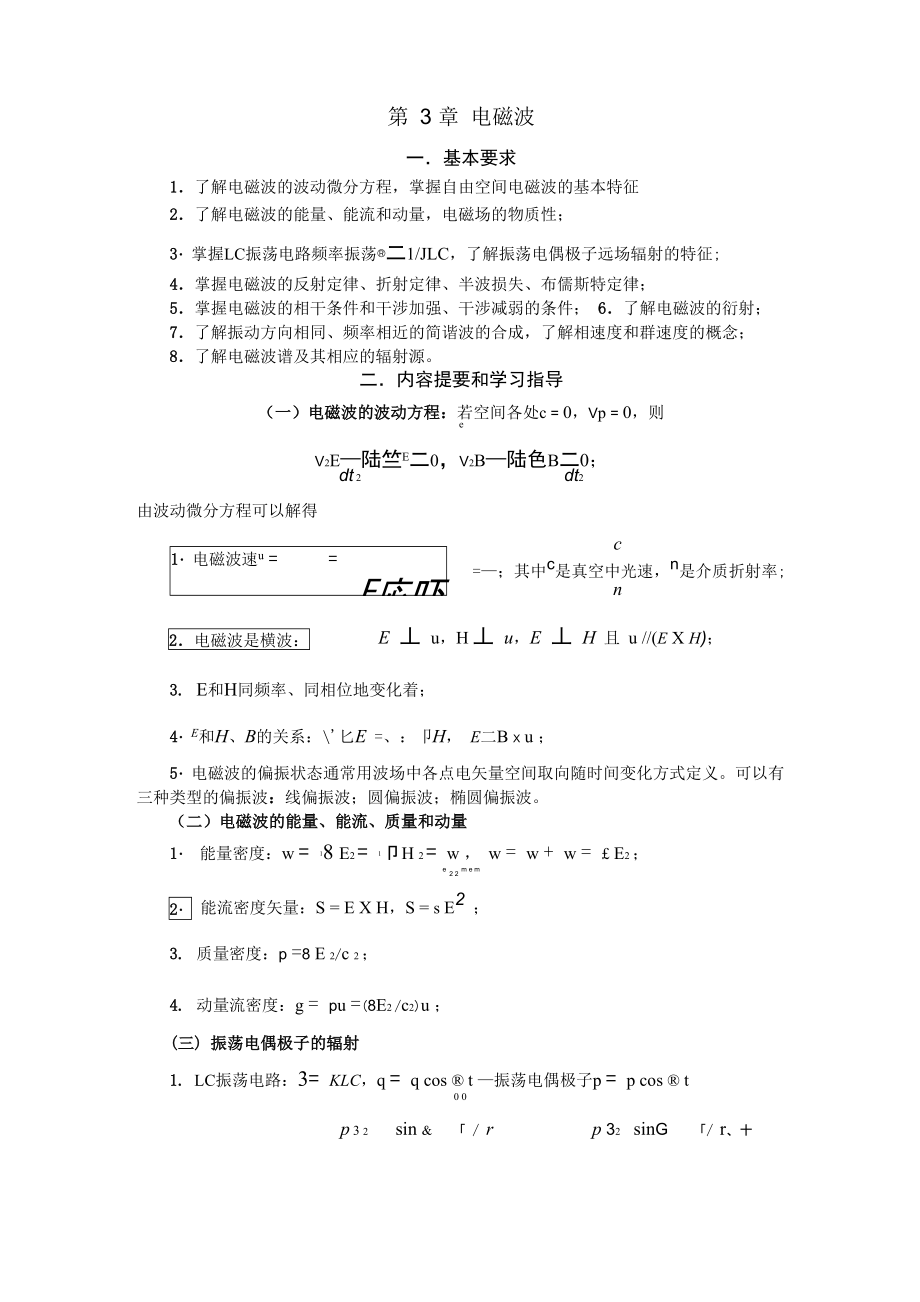 大學(xué)物理第三章電磁波_第1頁(yè)