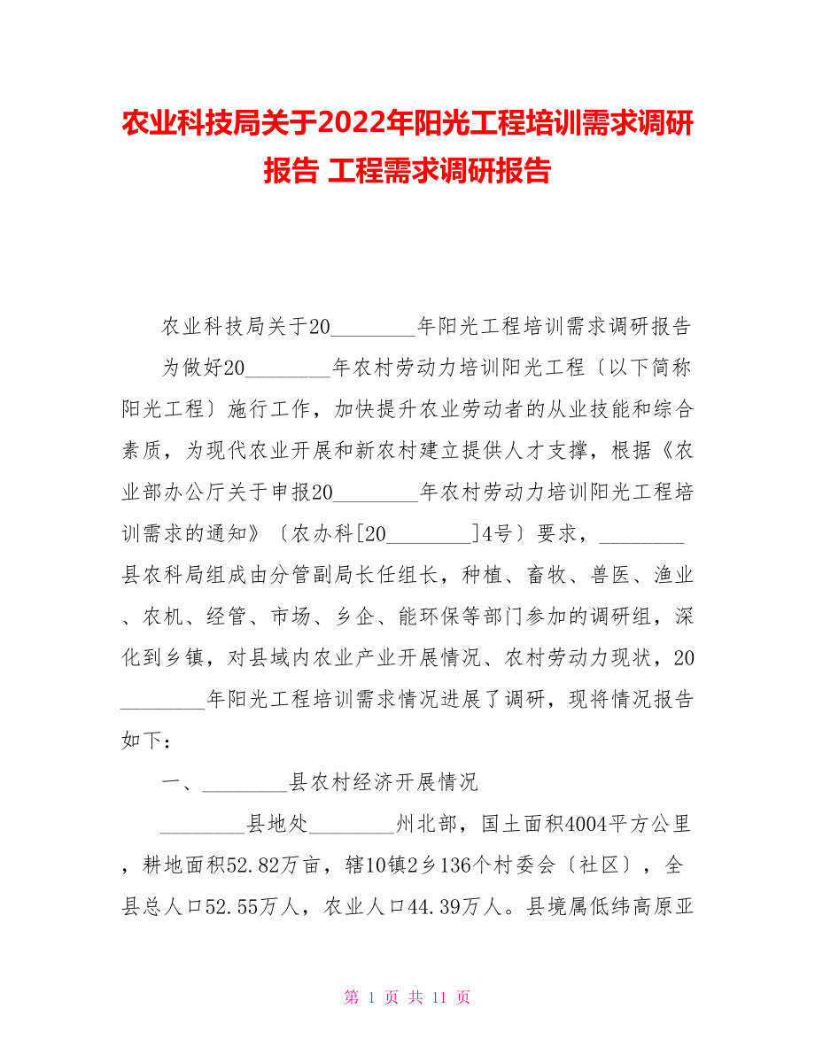 农业科技局关于2022年阳光工程培训需求调研报告项目需求调研报告_第1页