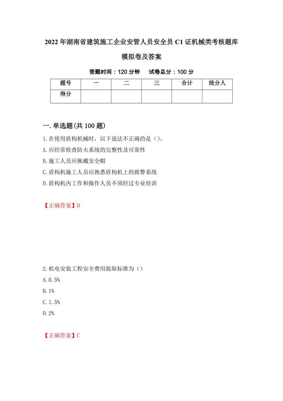 2022年湖南省建筑施工企业安管人员安全员C1证机械类考核题库模拟卷及答案（85）_第1页